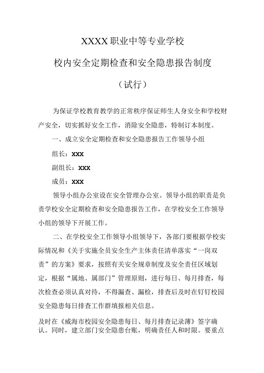 职业中等专业学校校内安全定期检查和安全隐患报告制度（试行）.docx_第1页