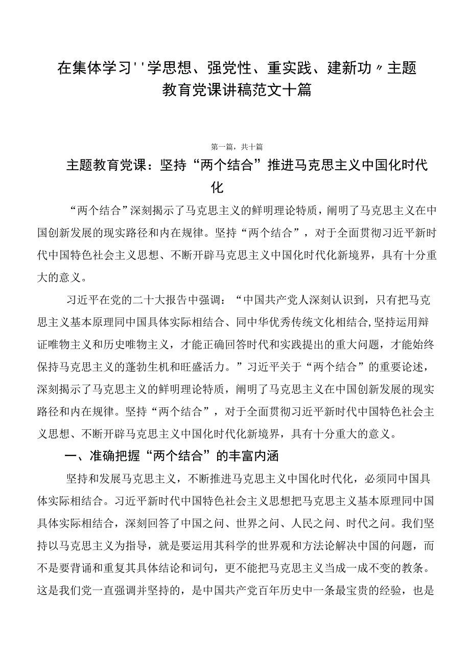 在集体学习“学思想、强党性、重实践、建新功”主题教育党课讲稿范文十篇.docx_第1页