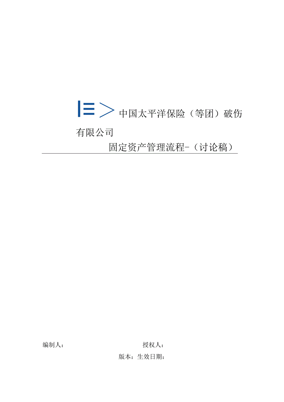 太平洋保险固定资产管理流程.docx_第1页