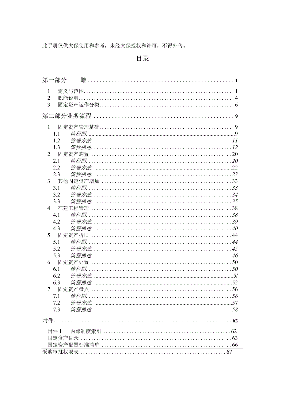 太平洋保险固定资产管理流程.docx_第2页