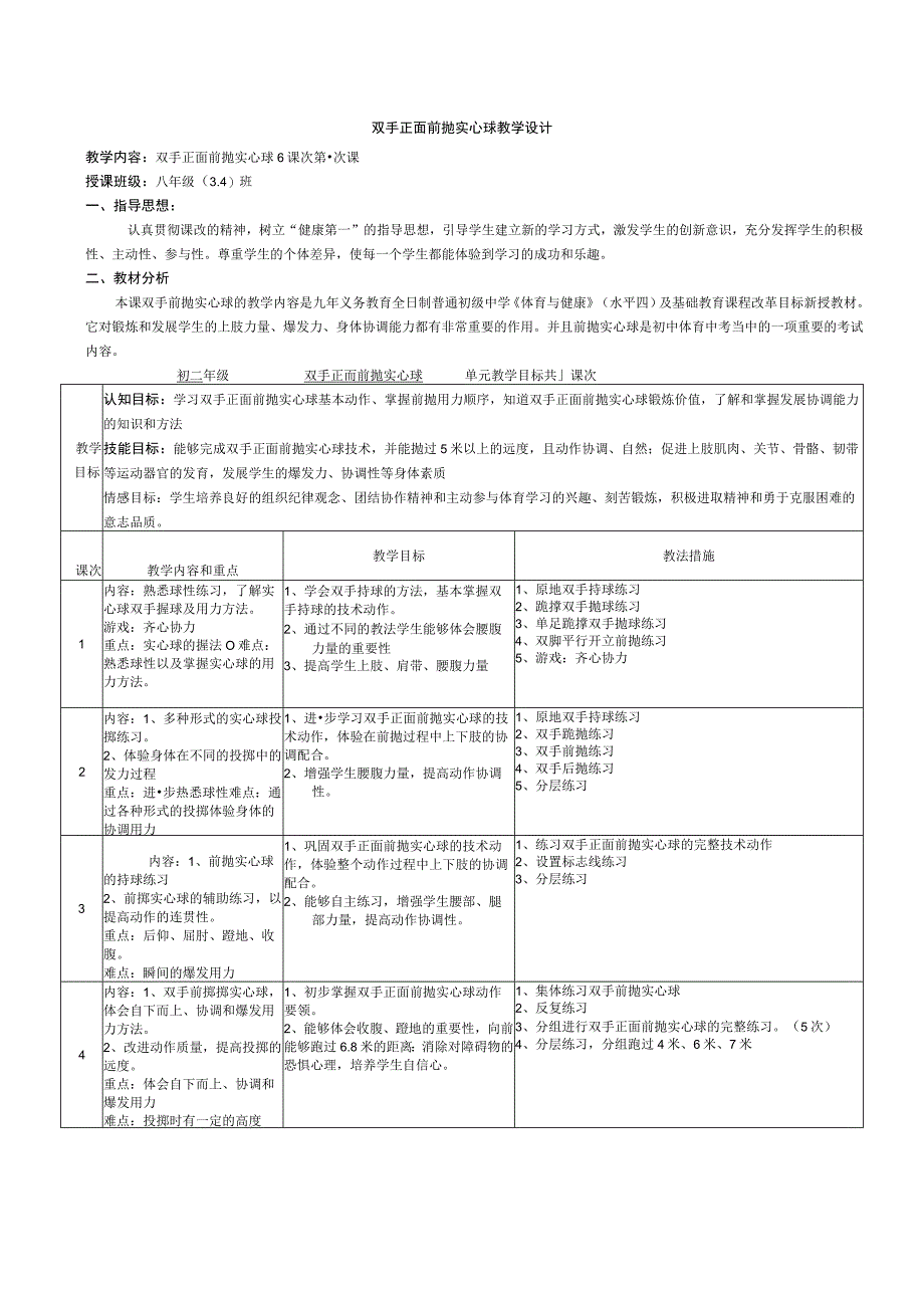 水平四（初二）体育《双手正面前抛实心球》教学设计及教案（附单元教学计划）.docx_第1页