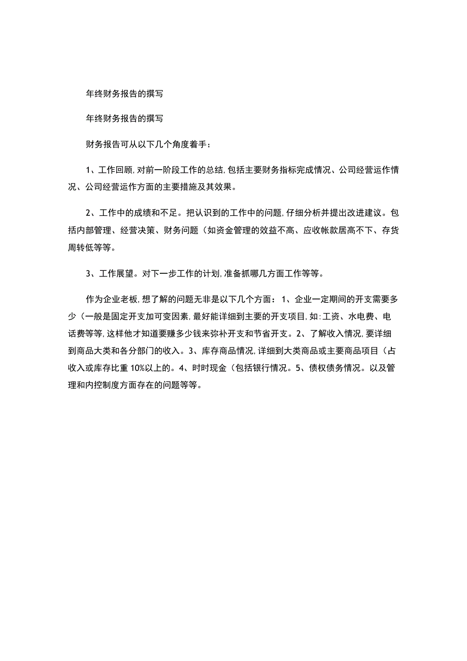 年终财务报告的撰写.docx_第1页