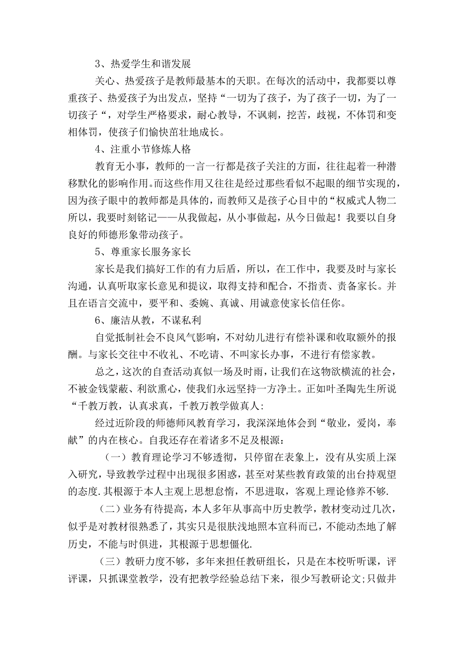 师德师风剖析材料教师(通用9篇).docx_第2页