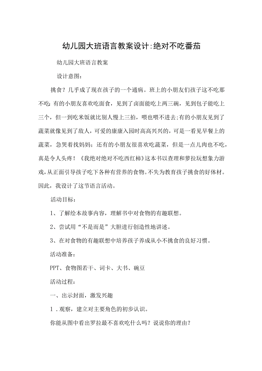 幼儿园大班语言教案设计-绝对不吃番茄.docx_第1页