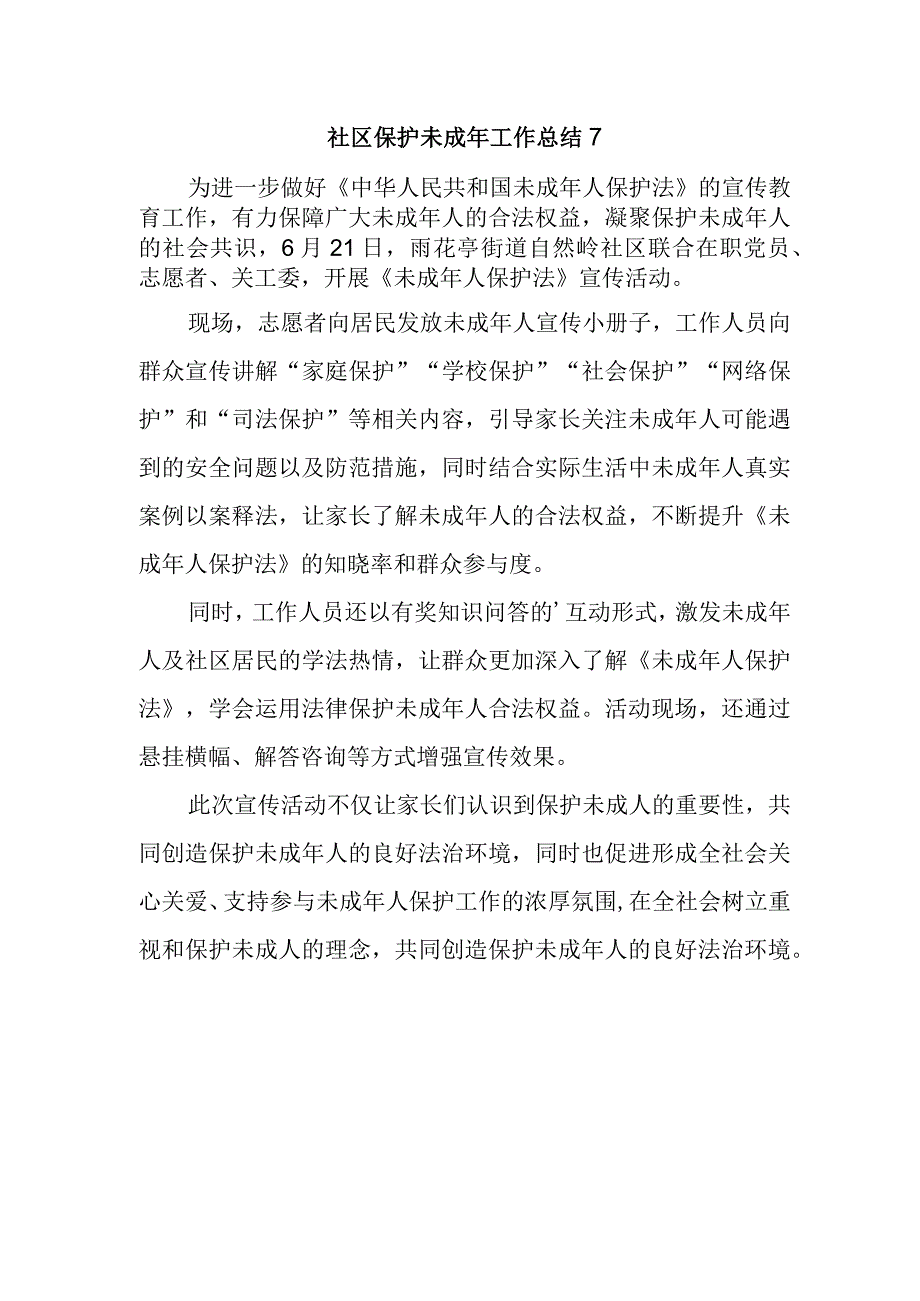 社区保护未成年工作总结 7.docx_第1页