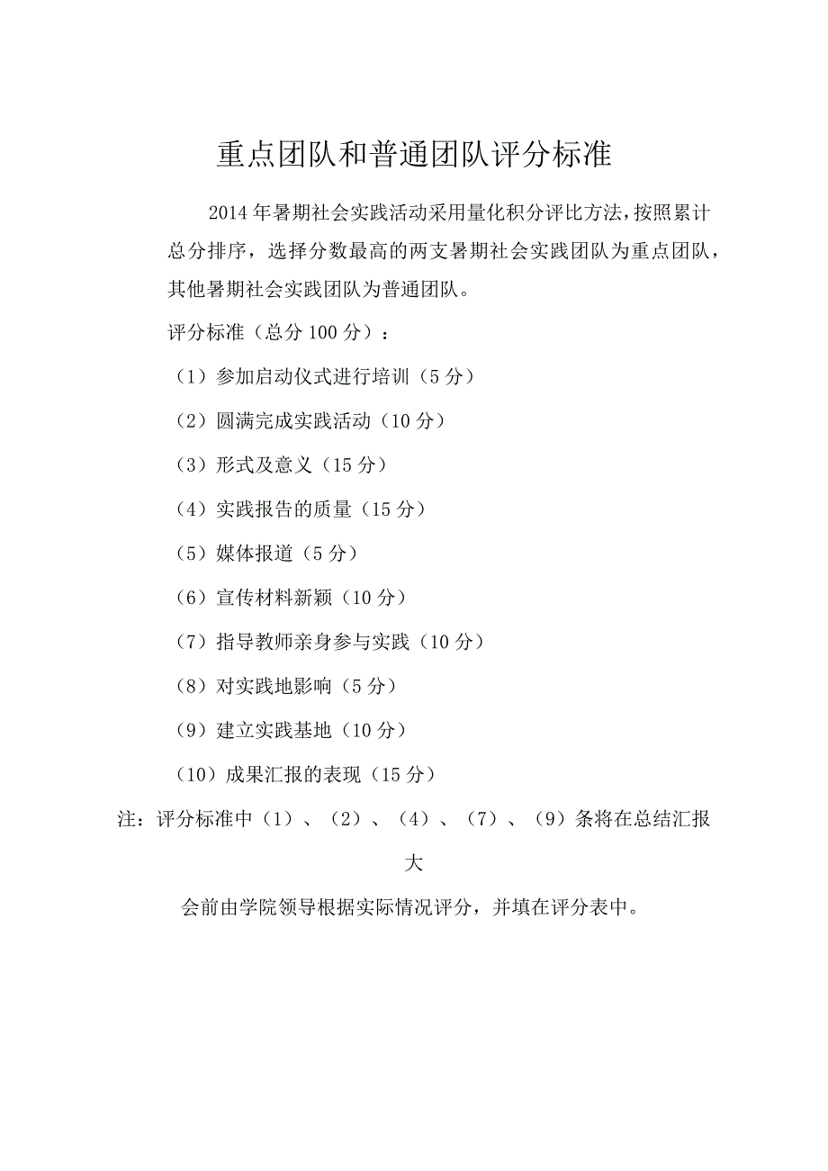 暑期社会实践重点团队和普通团队评分标准.docx_第1页