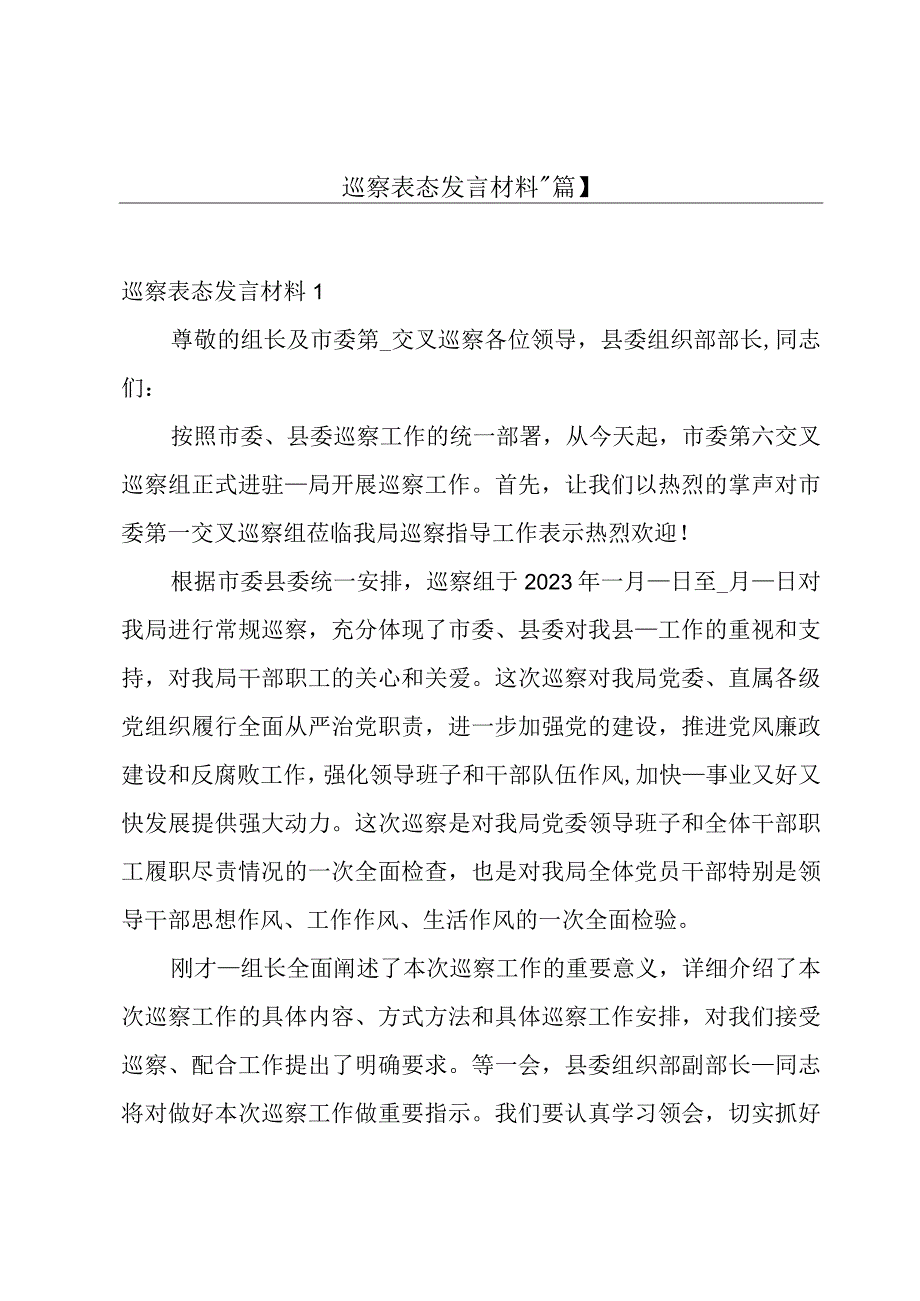 巡察表态发言材料【4篇】.docx_第1页