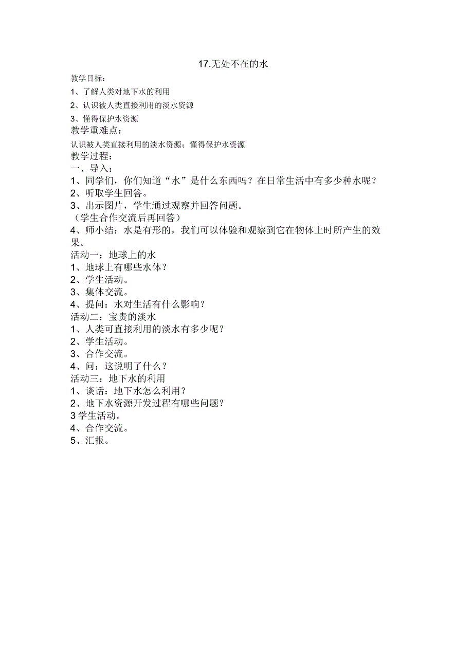 粤教科教版小学科学5年级上册17无处不在的水 教案.docx_第1页