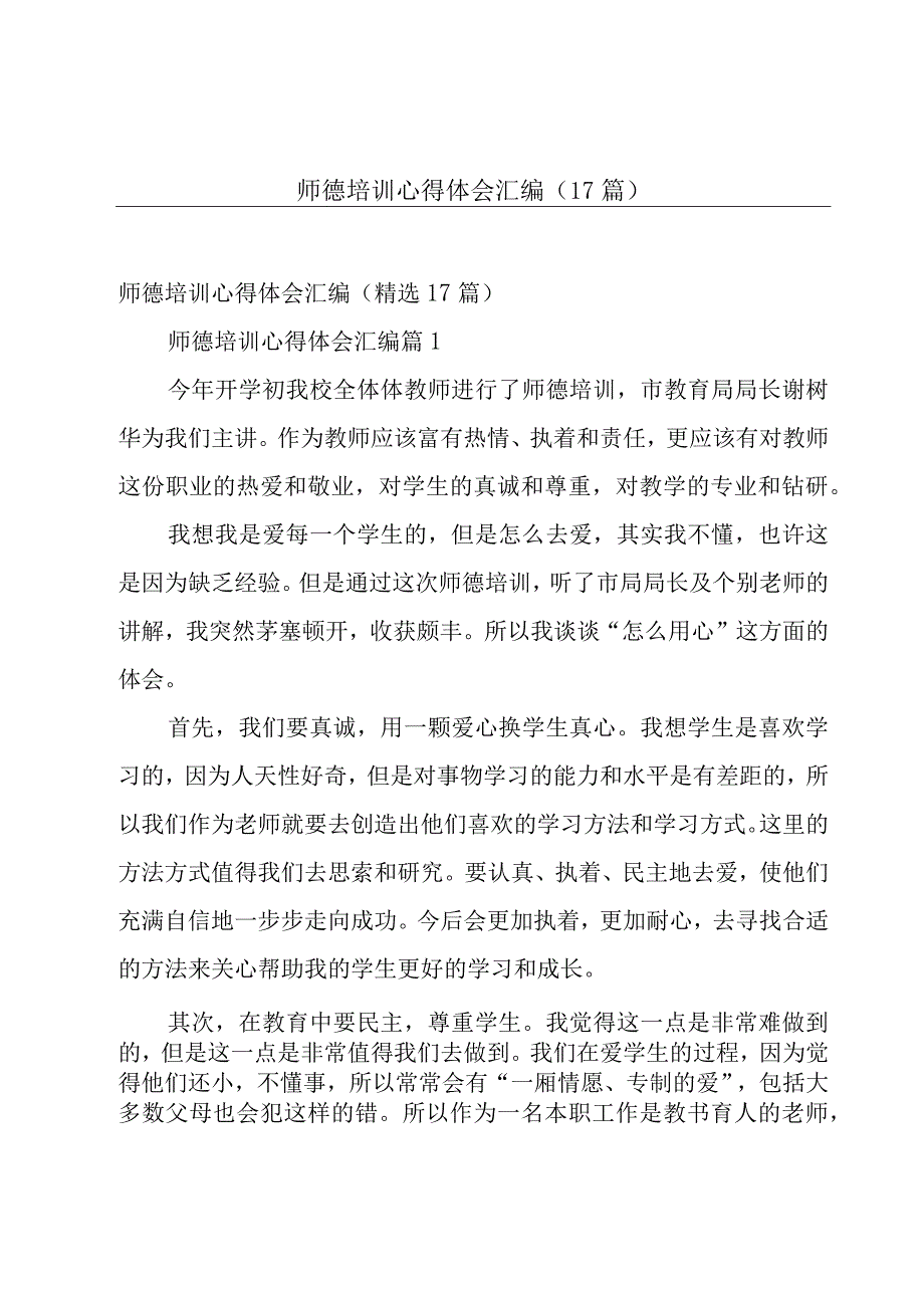 师德培训心得体会汇编（17篇）.docx_第1页