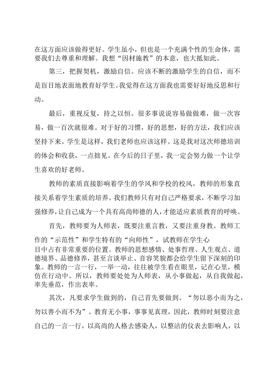 师德培训心得体会汇编（17篇）.docx_第2页