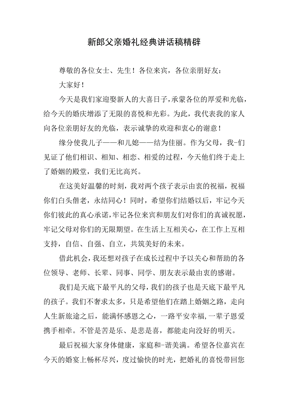 新郎父亲婚礼经典讲话稿精辟.docx_第1页