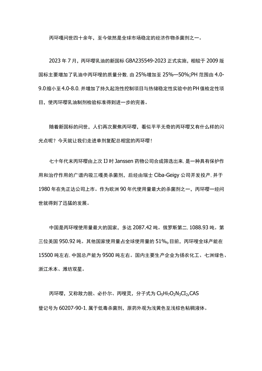 杀菌剂：丙环唑简析.docx_第1页