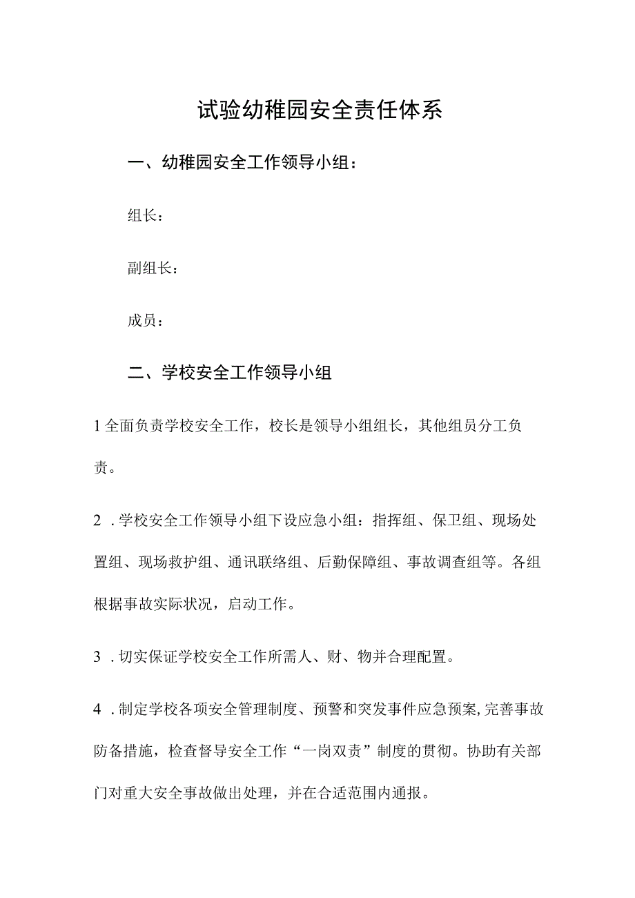 幼儿园安全网络与责任管理.docx_第1页