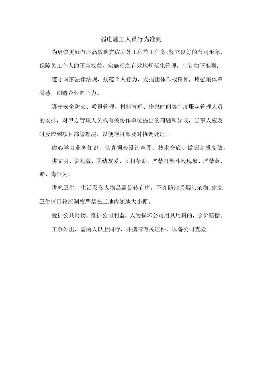 弱电施工人员行为准则.docx_第1页