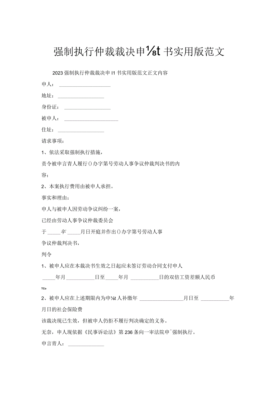 强制执行仲裁裁决申请书实用版范文.docx_第1页