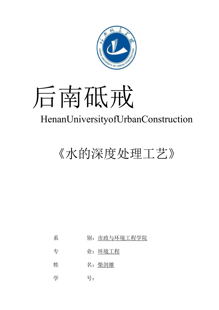 水处理工艺课程设计的关键要素.docx_第1页