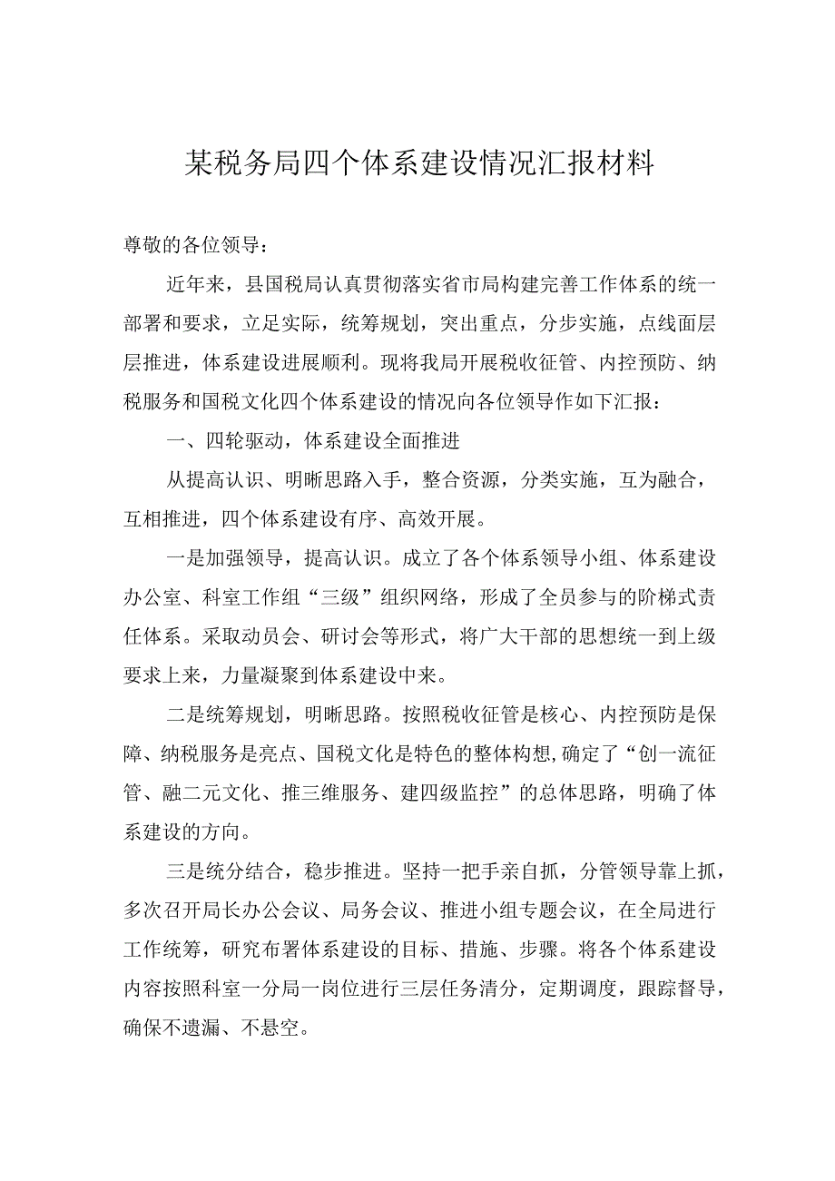 某税务局四个体系建设情况汇报材料.docx_第1页