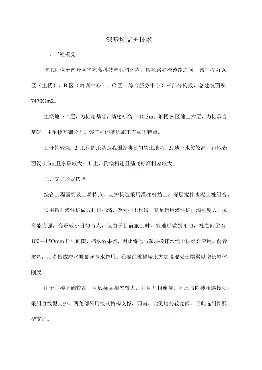 深埋挖掘场地的支护技术.docx_第1页