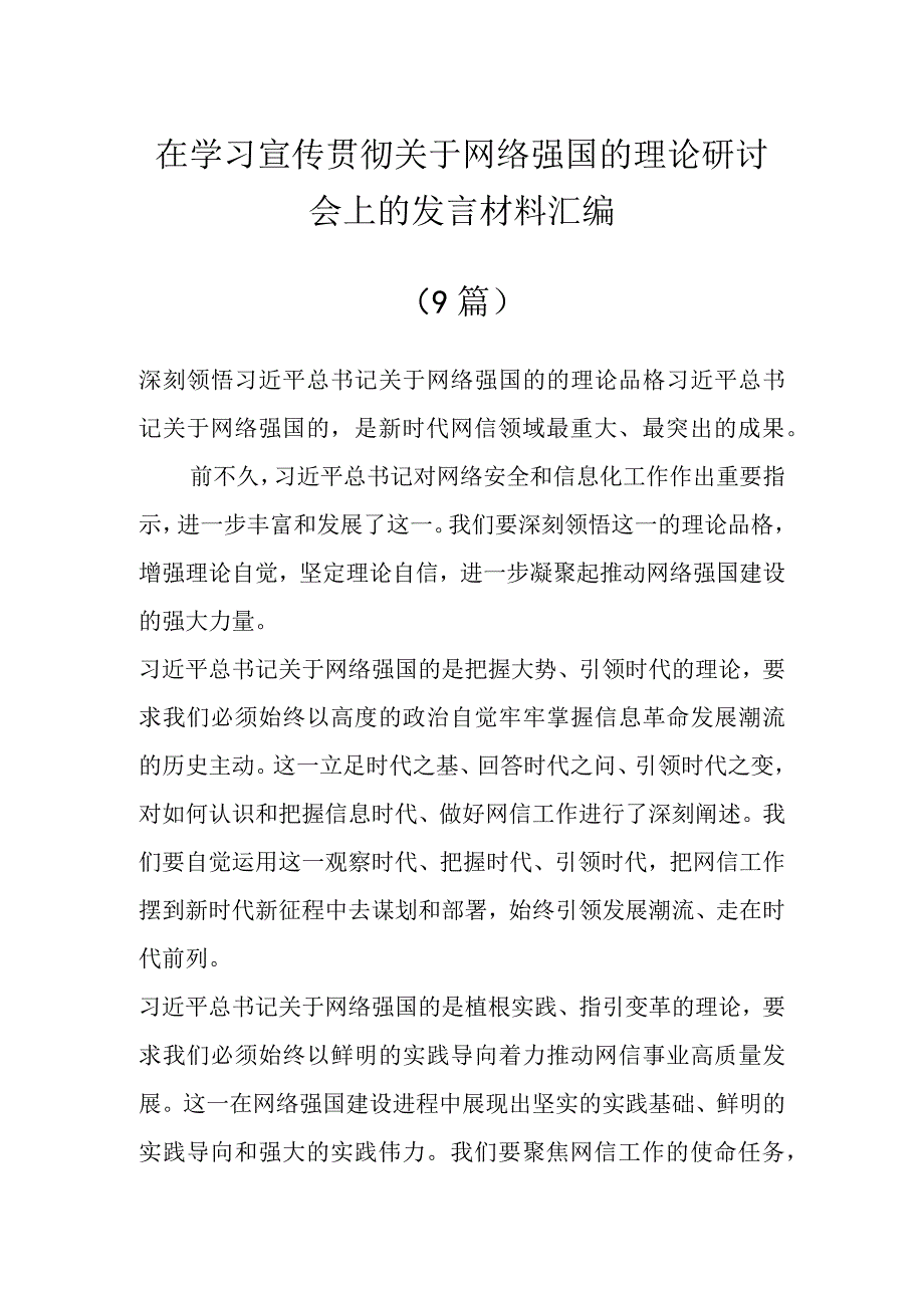 在学习宣传贯彻关于网络强国的重要思想理论研讨会上的发言材料（9篇）.docx_第1页