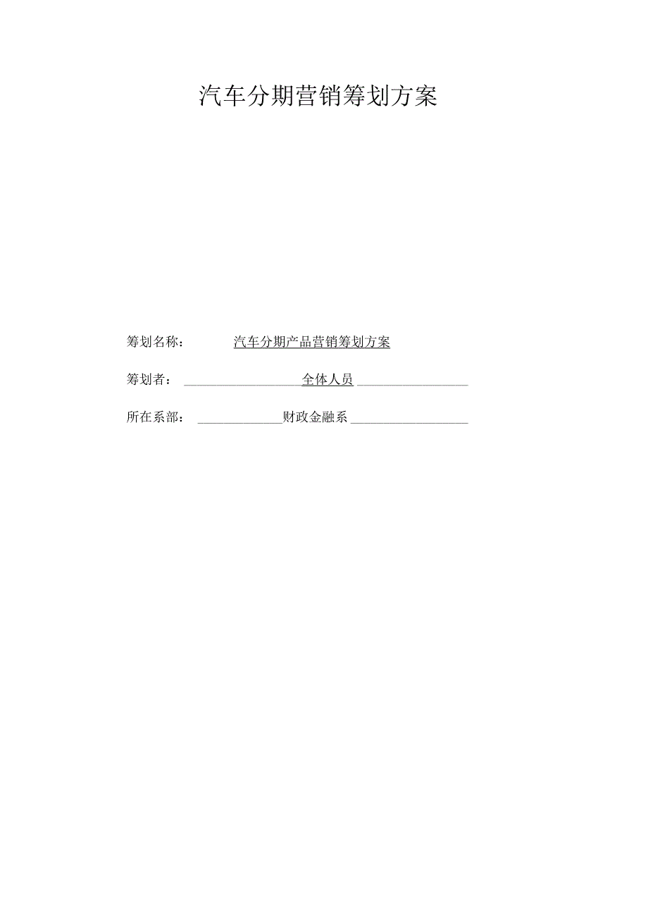 汽车分期购买方案.docx_第1页