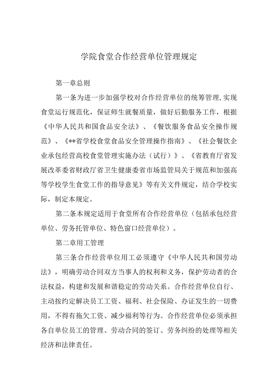 学院食堂合作经营单位管理规定.docx_第1页