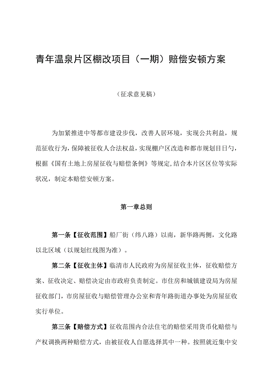 温泉片区青年棚改一期安置规划.docx_第1页