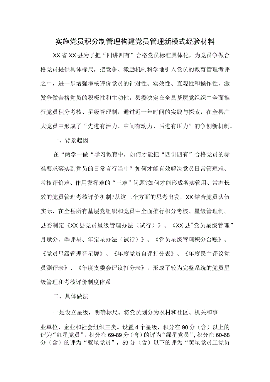 实施党员积分制管理构建党员管理新模式经验材料.docx_第1页