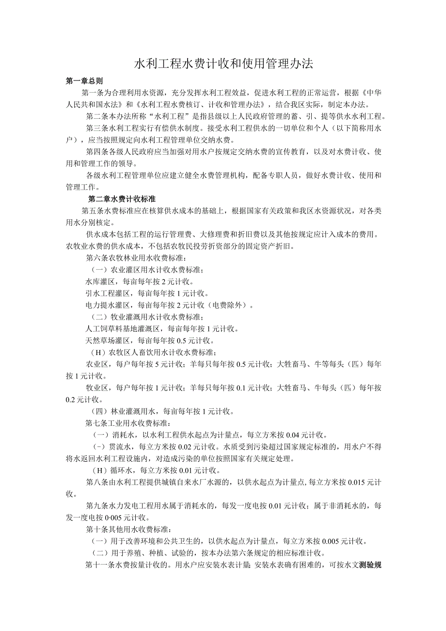 水利工程水费计收和使用管理办法.docx_第1页