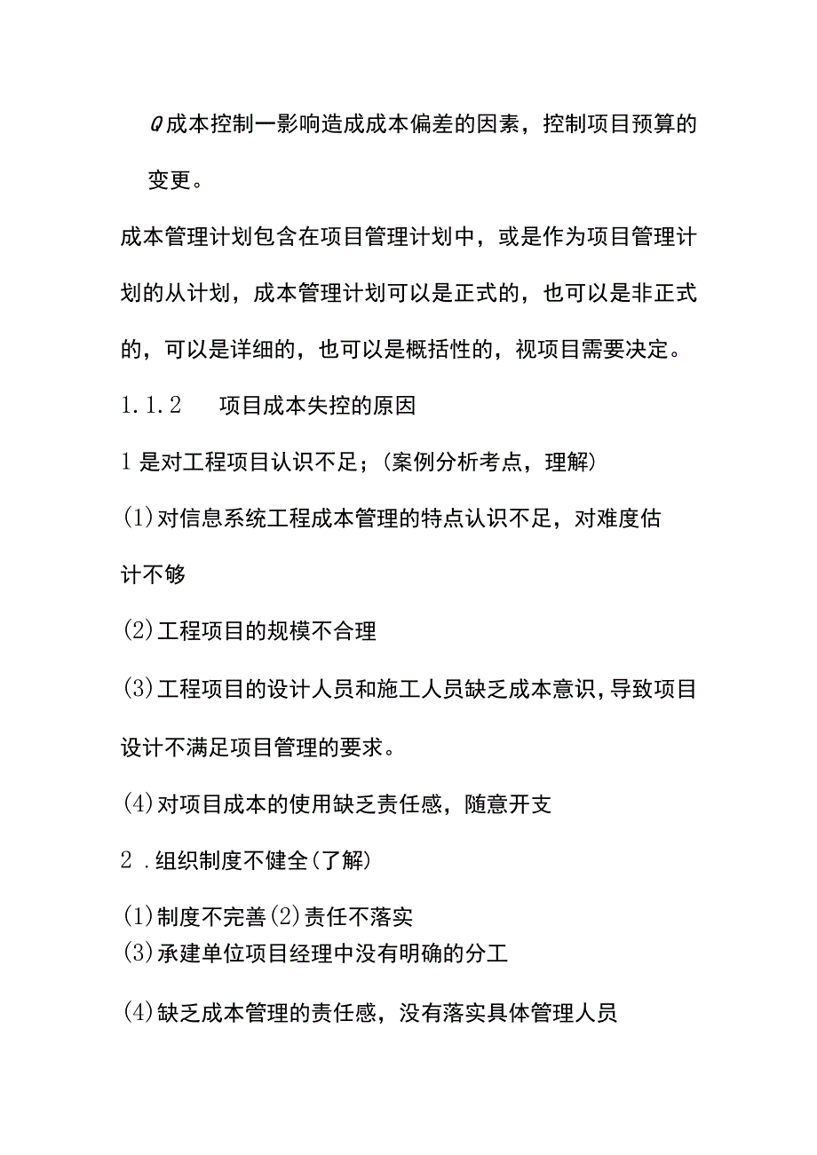 系统集成项目成本管理题库.docx_第2页