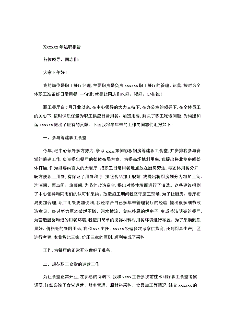 职工餐厅经理年终总结.docx_第1页