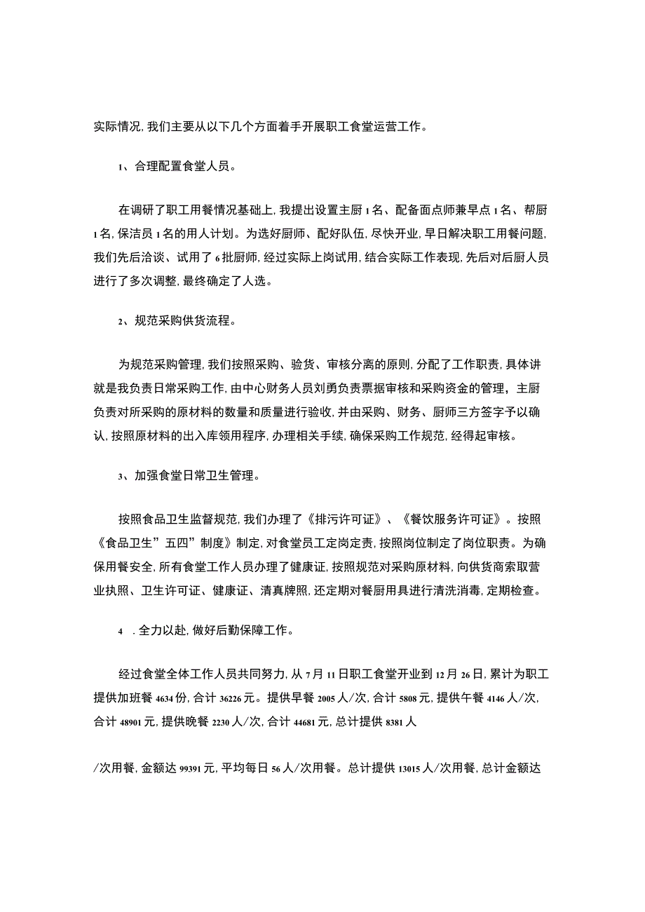 职工餐厅经理年终总结.docx_第2页