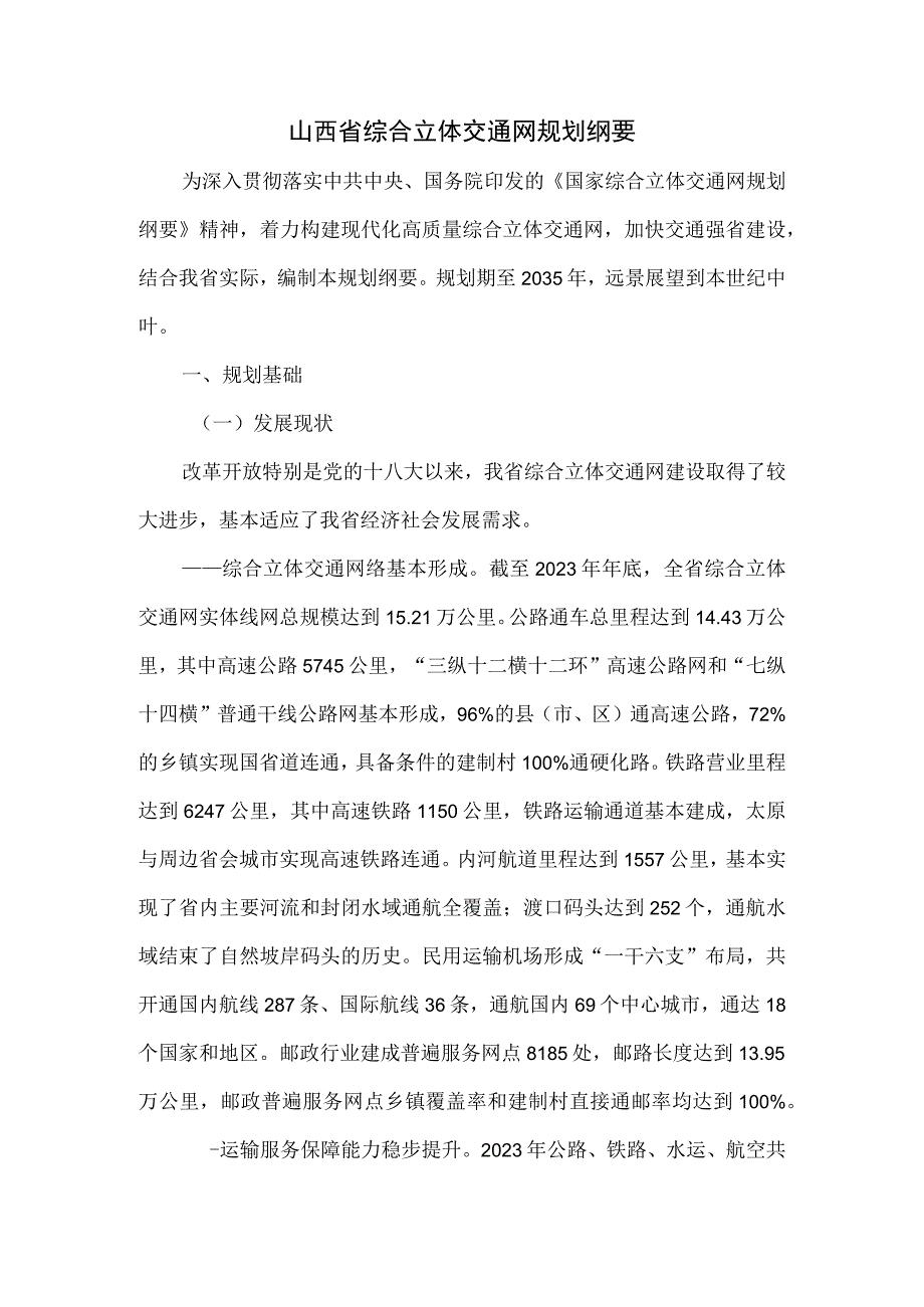 山西省综合立体交通网规划纲要.docx_第1页