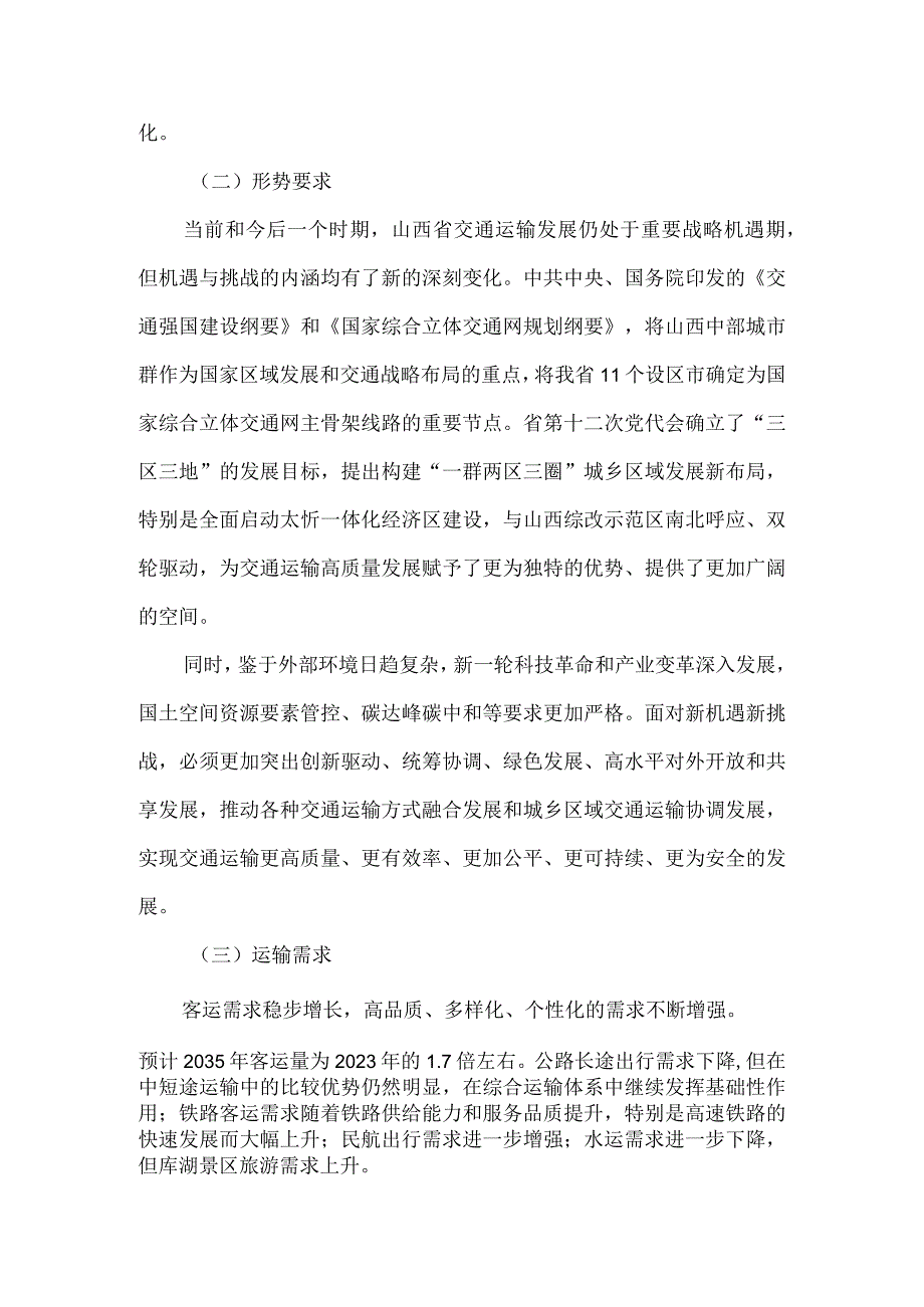 山西省综合立体交通网规划纲要.docx_第3页