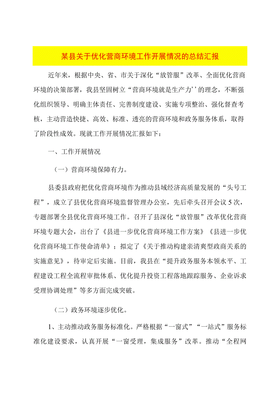 某县关于优化营商环境工作开展情况的总结汇报.docx_第1页