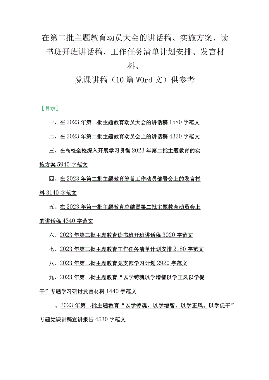 在第二批主题教育动员大会的讲话稿、实施方案、读书班开班讲话稿、工作任务清单计划安排、发言材料、党课讲稿（10篇word文）供参考.docx_第1页