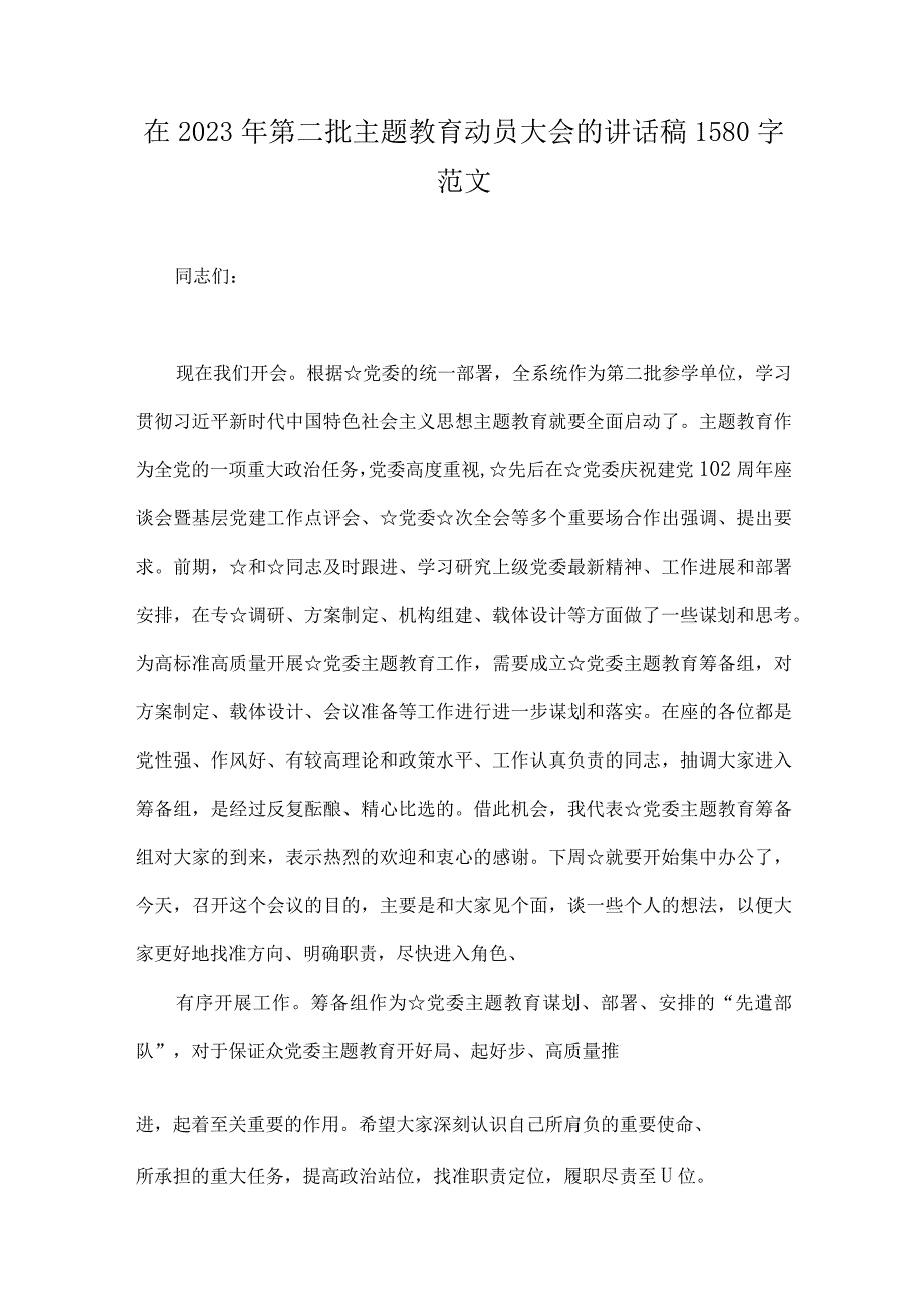 在第二批主题教育动员大会的讲话稿、实施方案、读书班开班讲话稿、工作任务清单计划安排、发言材料、党课讲稿（10篇word文）供参考.docx_第2页