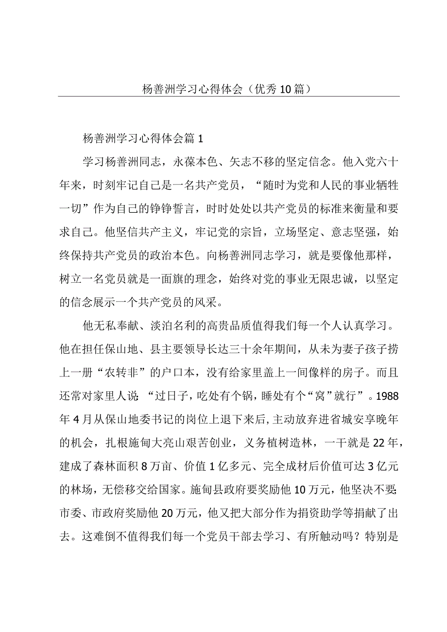 杨善洲学习心得体会(优秀10篇).docx_第1页