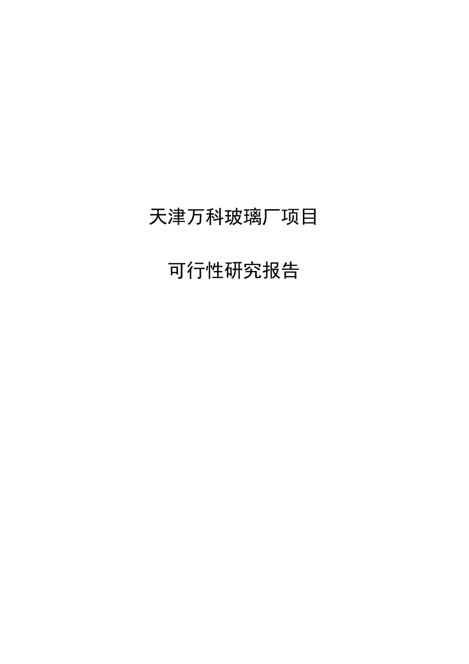 天津万科玻璃厂项目可行性研究方案.docx_第1页