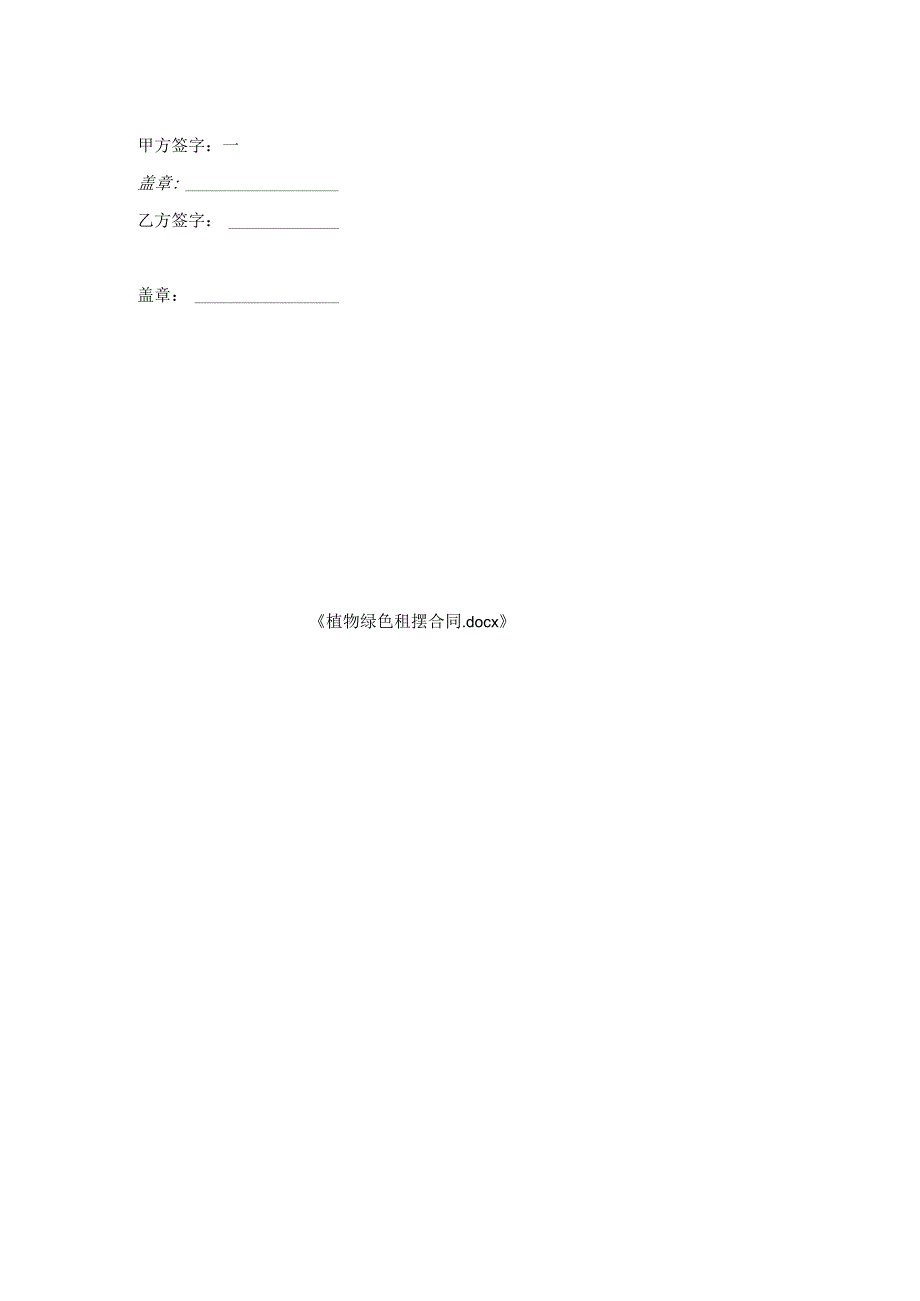 植物绿色租摆合同.docx_第2页
