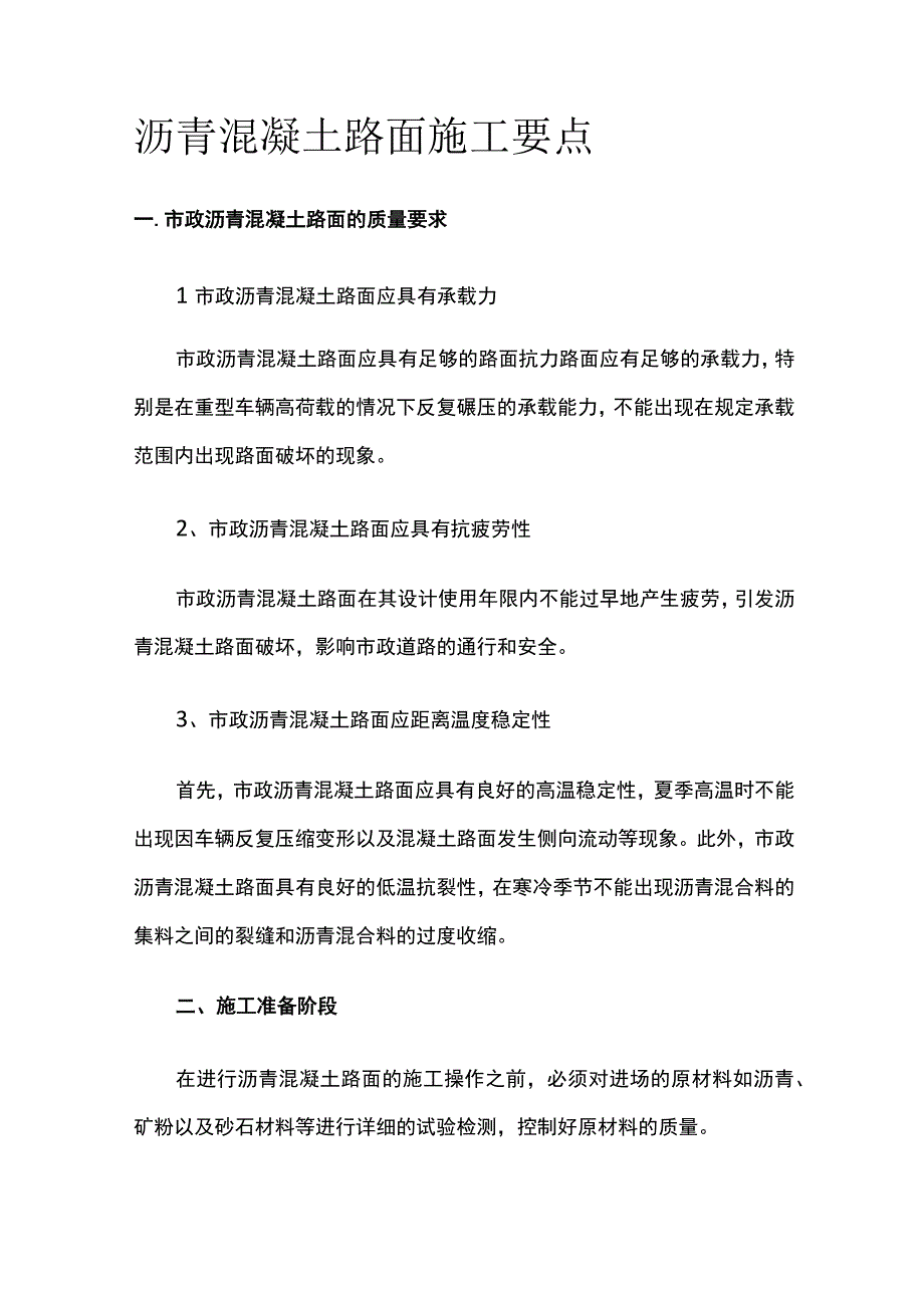 沥青混凝土路面施工要点.docx_第1页