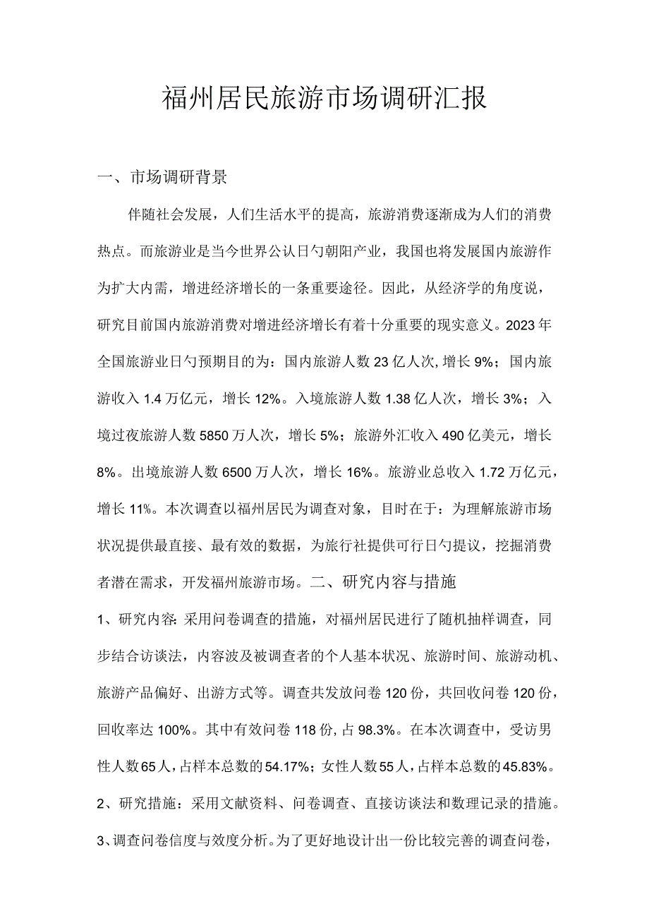 旅游市场调查报告.docx_第1页