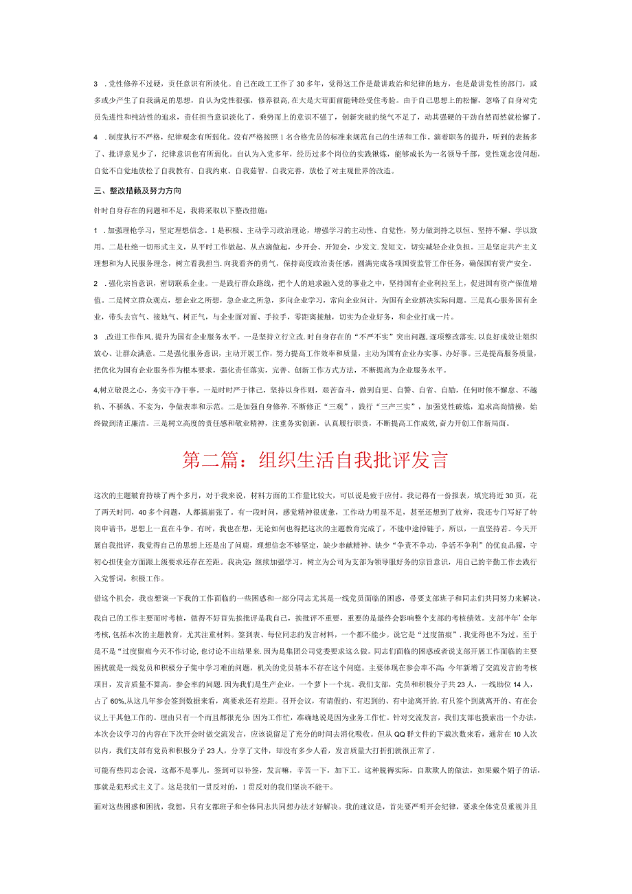 组织生活自我批评发言6篇.docx_第2页