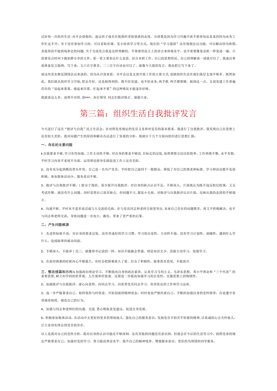 组织生活自我批评发言6篇.docx_第3页