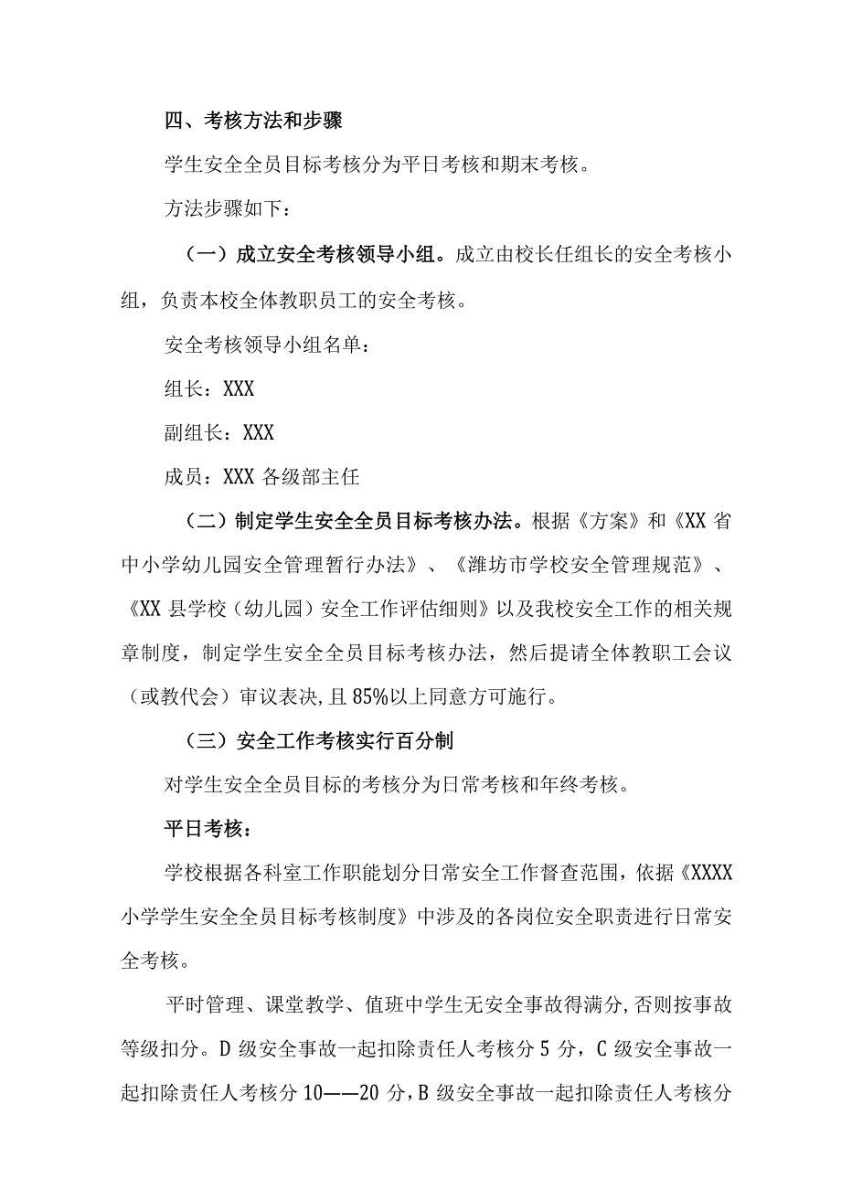 小学学生安全全员目标考核办法（试行）.docx_第2页