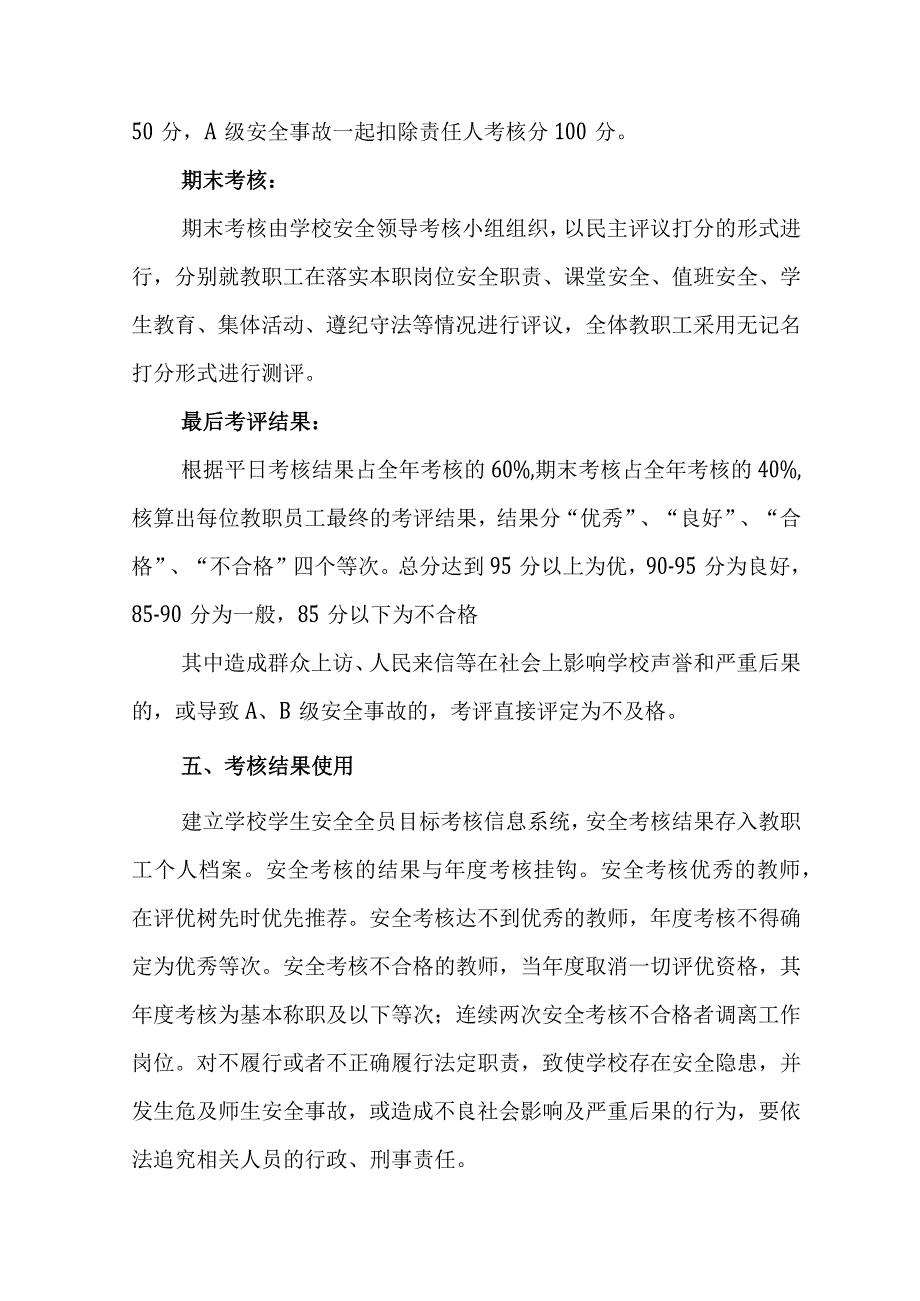 小学学生安全全员目标考核办法（试行）.docx_第3页