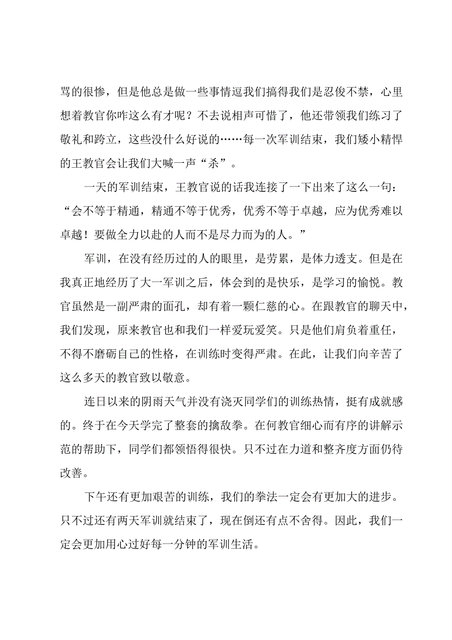 学生军训心得及感悟范文（15篇）.docx_第3页