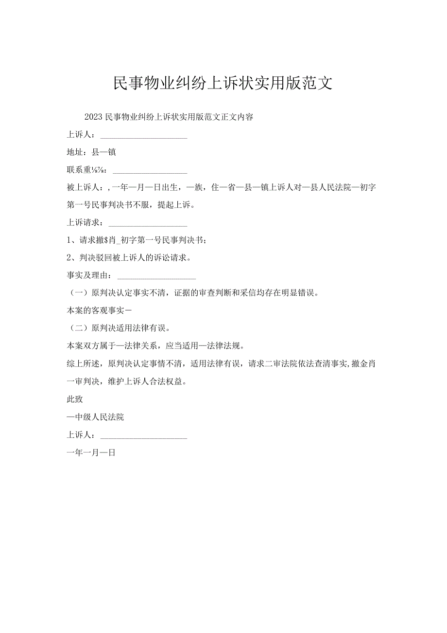 民事物业纠纷上诉状实用版范文.docx_第1页
