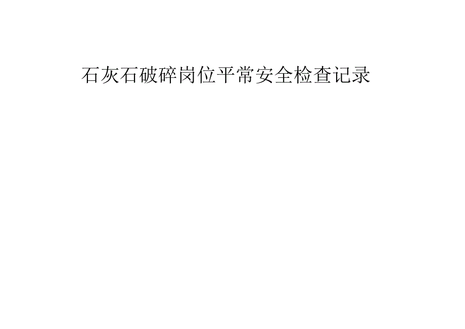 水泥厂安全检查细则概述.docx_第1页