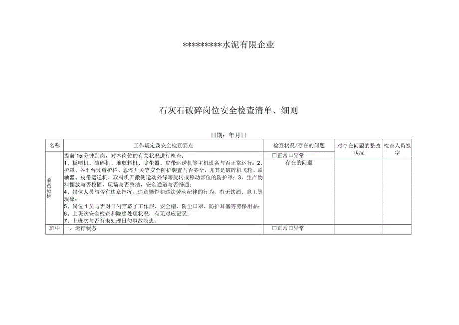 水泥厂安全检查细则概述.docx_第2页