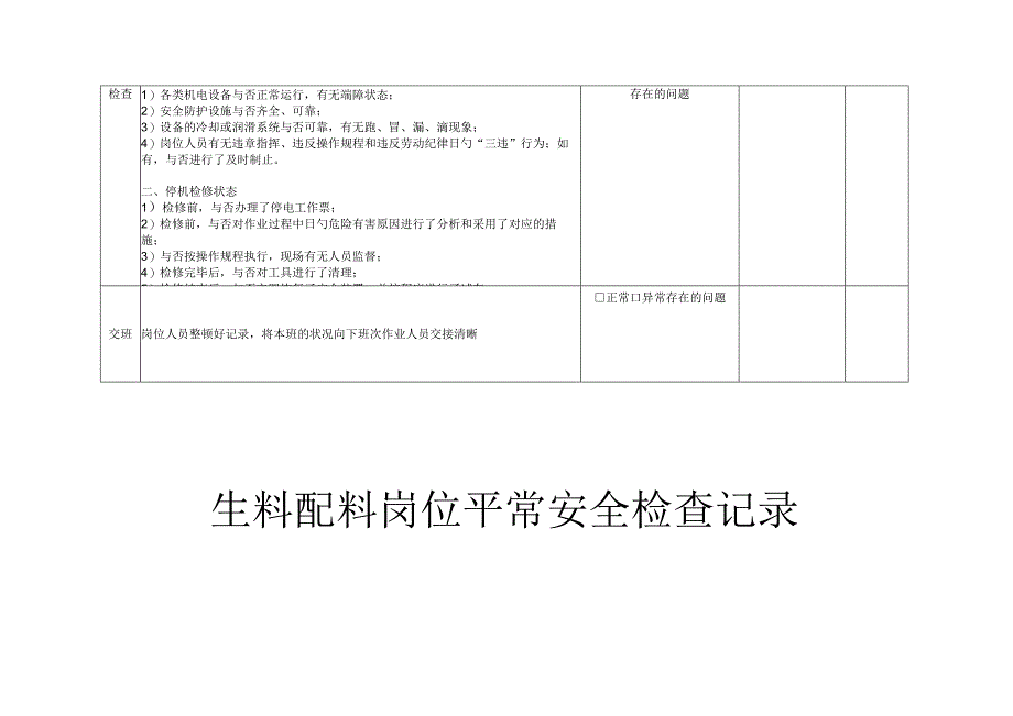 水泥厂安全检查细则概述.docx_第3页